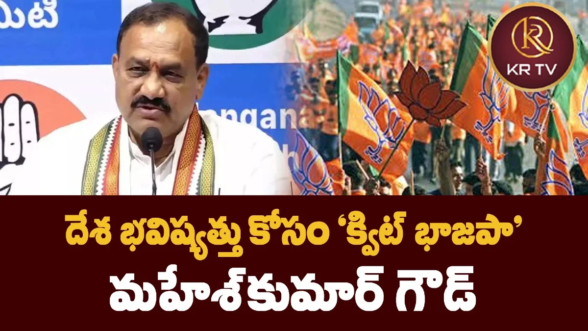 దేశ భవిష్యత్తు కోసం 'క్విట్ భాజపా': మహేశ్కుమార్ గౌడ్